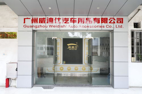 廣州威迪仕汽車用品 一站式汽車用品解決方案